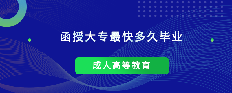 函授大专最快多久毕业