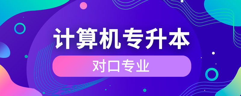 计算机应用技术专升本对口专业