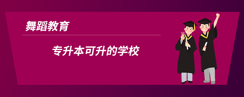 舞蹈教育专升本可升的学校