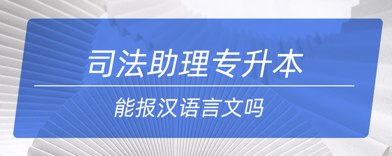 司法助理专升本能报汉语言文吗