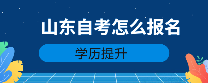 山东自考怎么报名