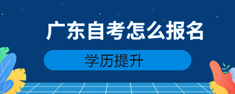 广东自考怎么报名