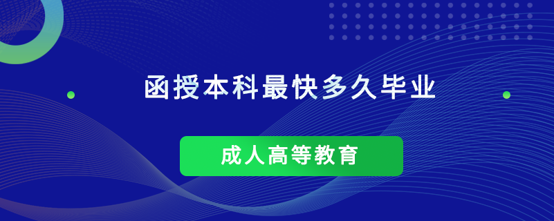 函授本科最快多久毕业