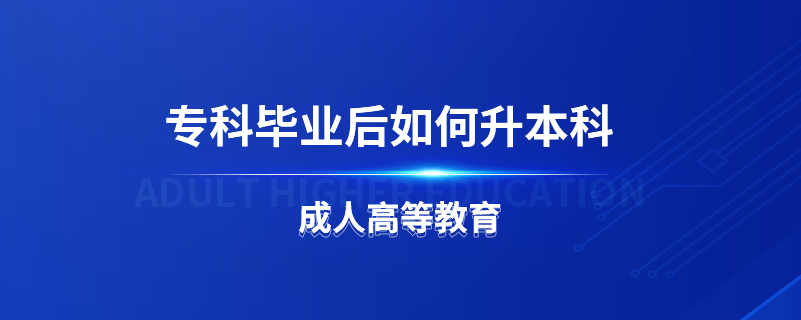 专科毕业后如何升本科