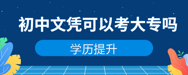 初中文凭可以考大专吗