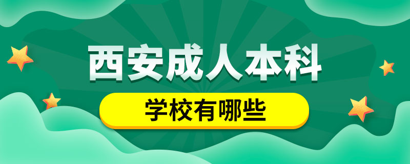 西安成人本科学校有哪些