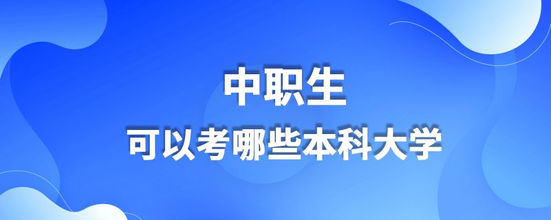 中职生可以考哪些本科大学