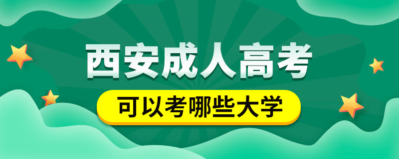 西安成人高考可以考哪些大学