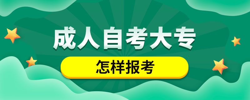 怎样报考成人自考大专