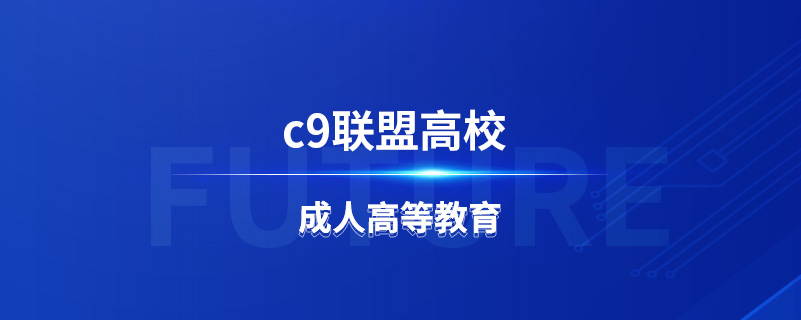 c9联盟是哪些高校