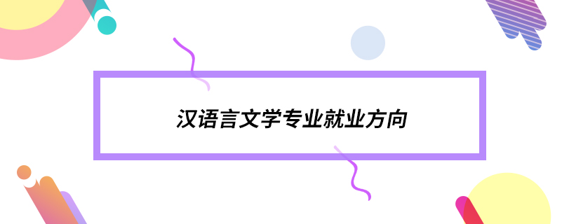 汉语言文学专业就业方向