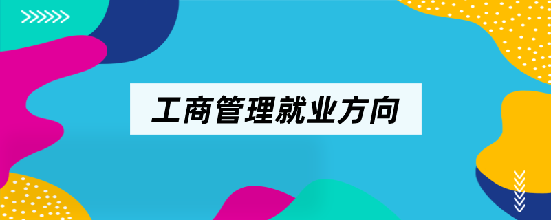 工商管理就业方向