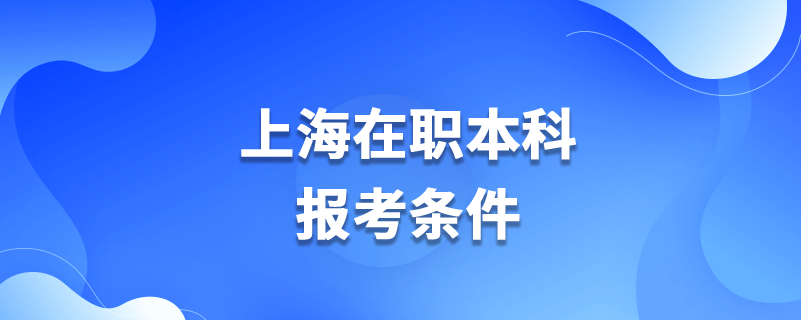 上海在职本科报考条件