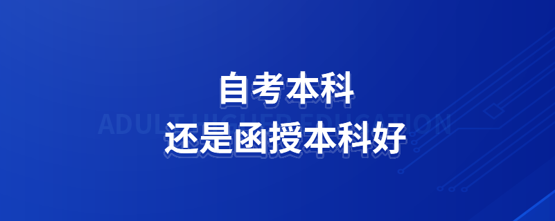 自考本科还是函授本科好