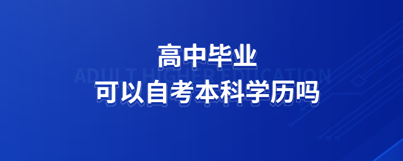 高中毕业可以自考本科学历吗