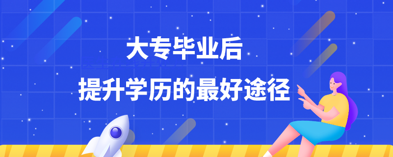 大专毕业后提升学历的最好途径