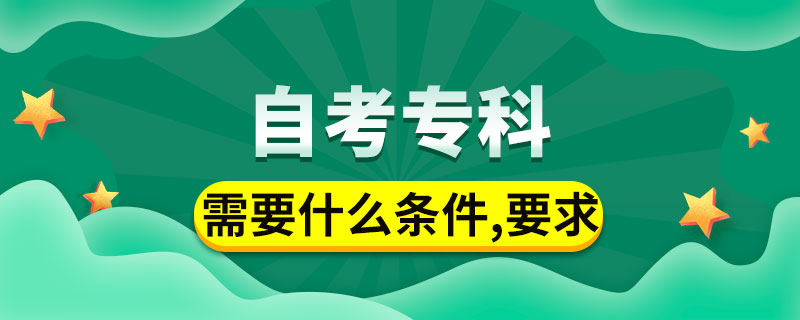 自考专科需要什么条件与要求