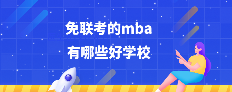 免联考的mba有哪些好学校