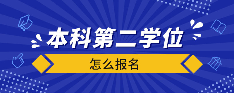 本科第二学位怎么报名