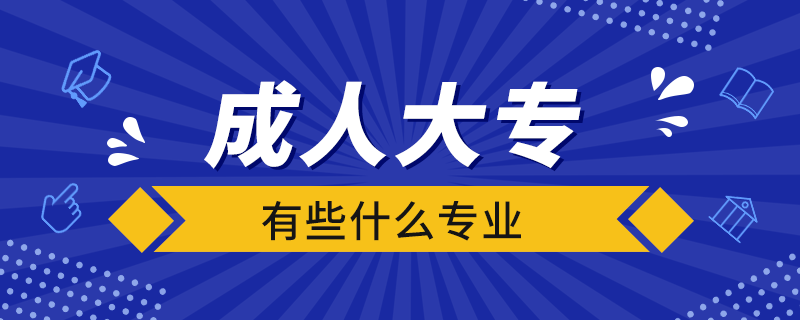 成人大专有些什么专业