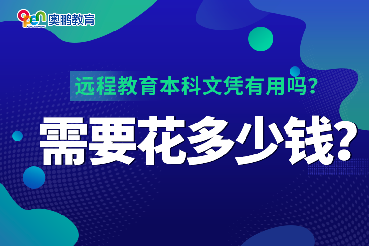 远程教育本科文凭有用吗？需要花多少钱？