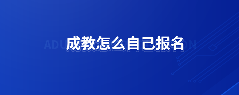 成教怎么自己报名