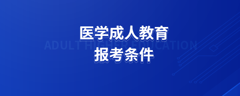 医学成人教育报考条件