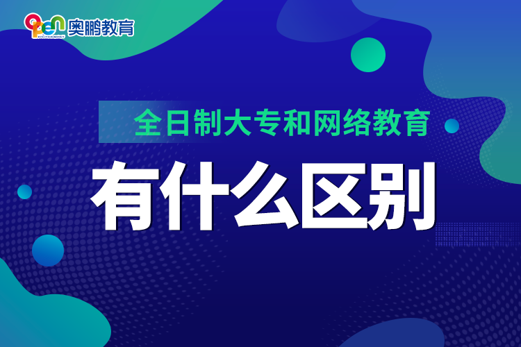 全日制大专和网络教育有什么区别