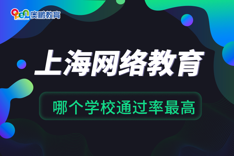 上海网络教育哪个学校通过率最高