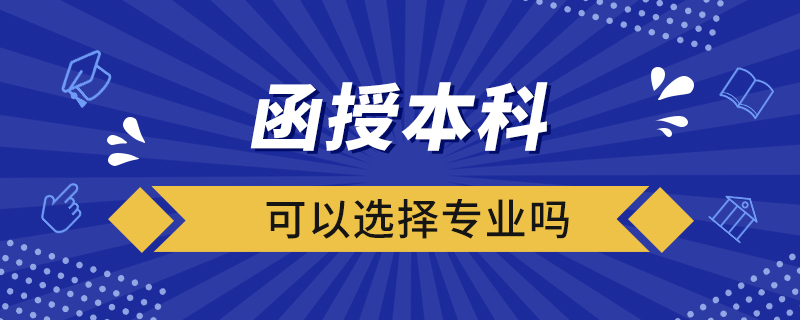 函授本科可以选择专业吗