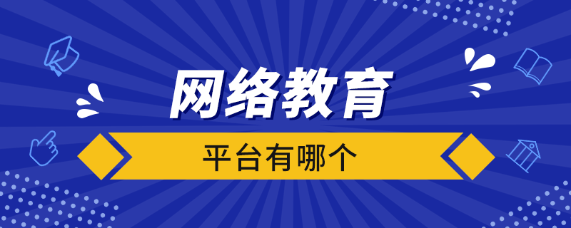 网络教育平台有哪个