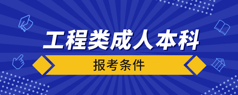 工程类成人本科报考条件