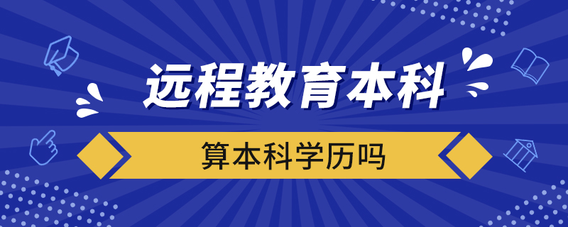 远程教育本科算本科学历吗