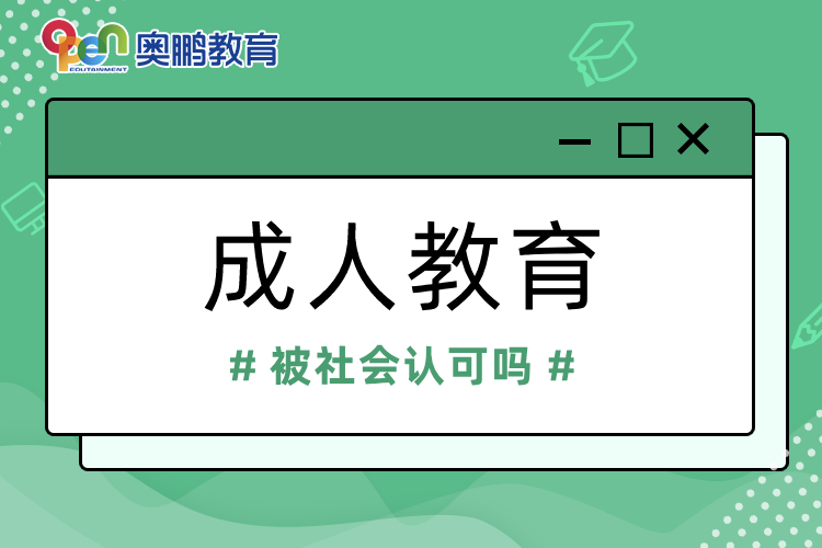 成人教育被社会认可吗