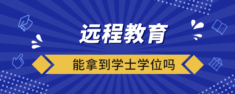 远程教育能拿到学士学位吗