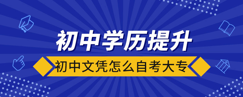 初中文凭怎么自考大专