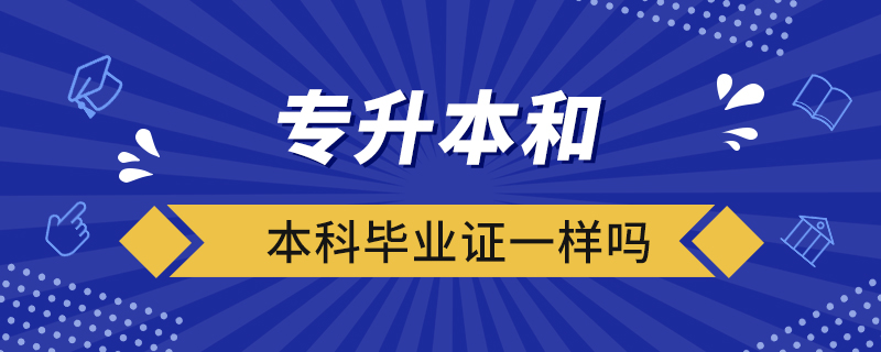 专升本和本科毕业证一样吗