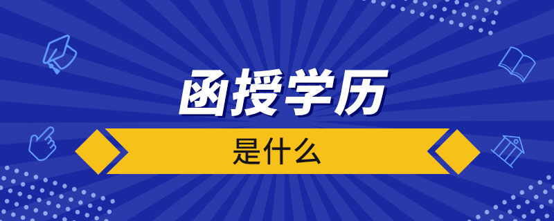 什么是函授学历