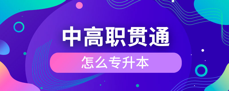 中高职贯通怎么专升本