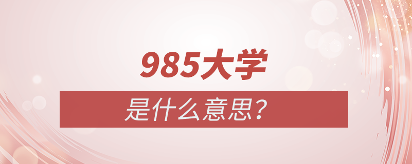 985大学是什么意思