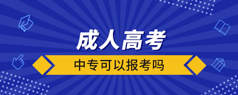 中专可以报考成人高考吗