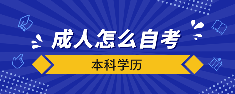 成人怎么自考本科学历