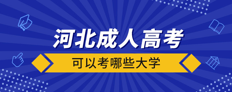 河北成人高考可以考哪些大学