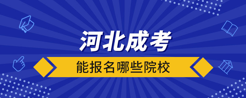 河北成考能报名哪些院校