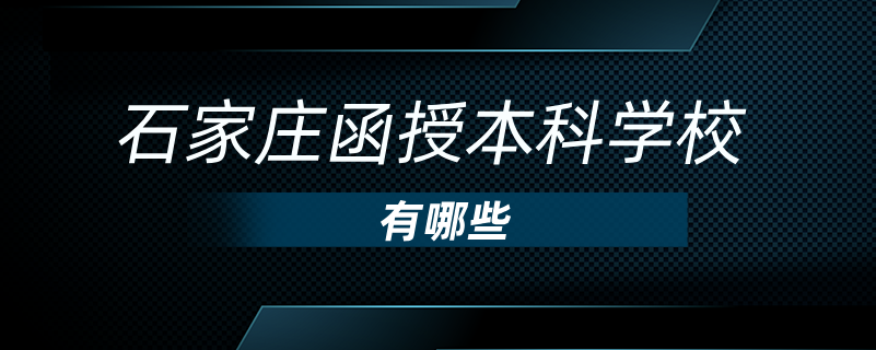 石家庄函授本科学校有哪些