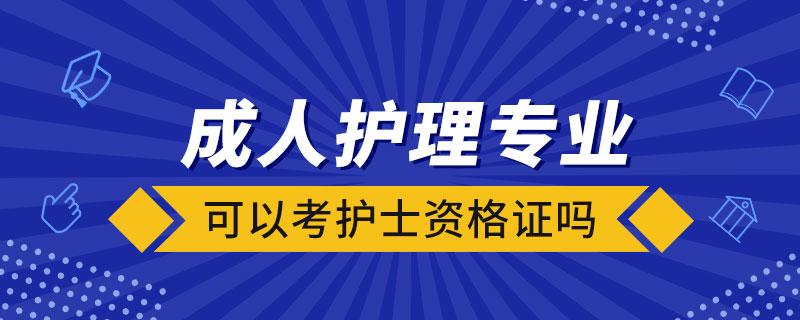 成人护理专业可以考护士资格证吗