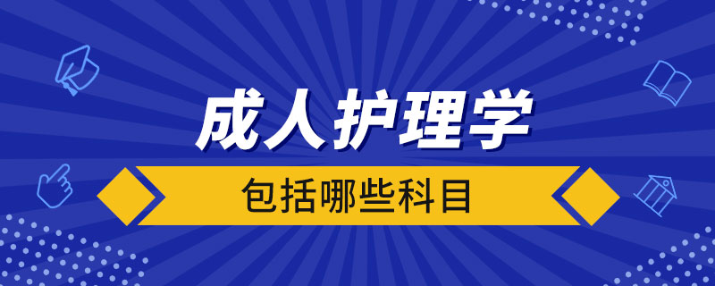 成人护理学包括哪些科目