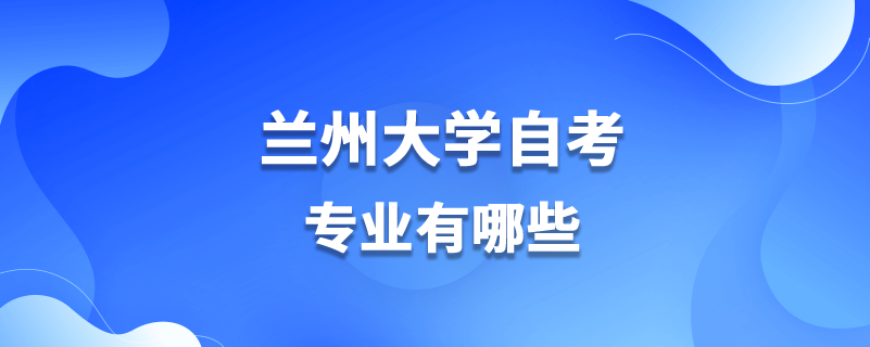 兰州大学自考专业有哪些