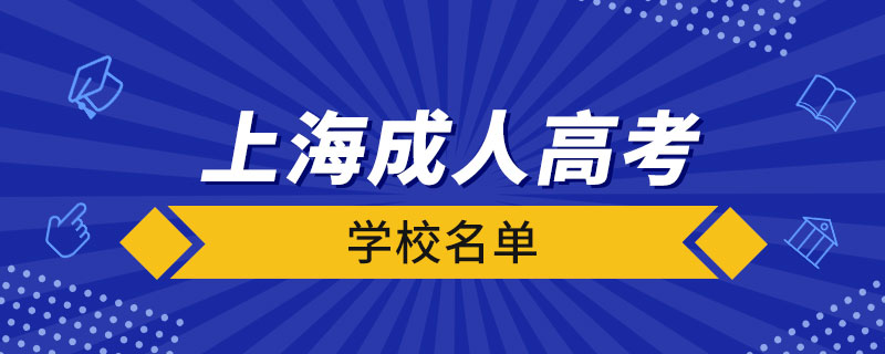 上海成人高考学校名单