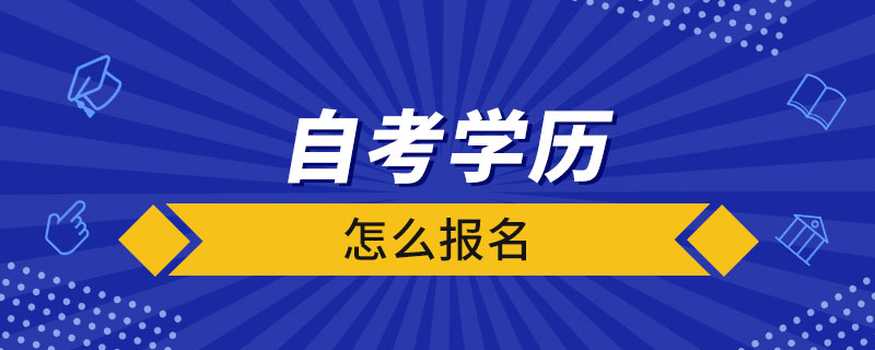 自考学历怎么报名